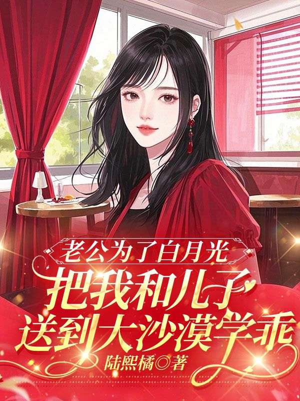 老公为了白月光把我和儿子送到大沙漠学乖姜晚裴裕寒小说大结局免费试读-给力文学