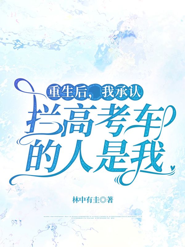 重生后，我承认拦高考车的人是我小说阅读重生后，我承认拦高考车的人是我方九歌孙俊辉最新章节列表