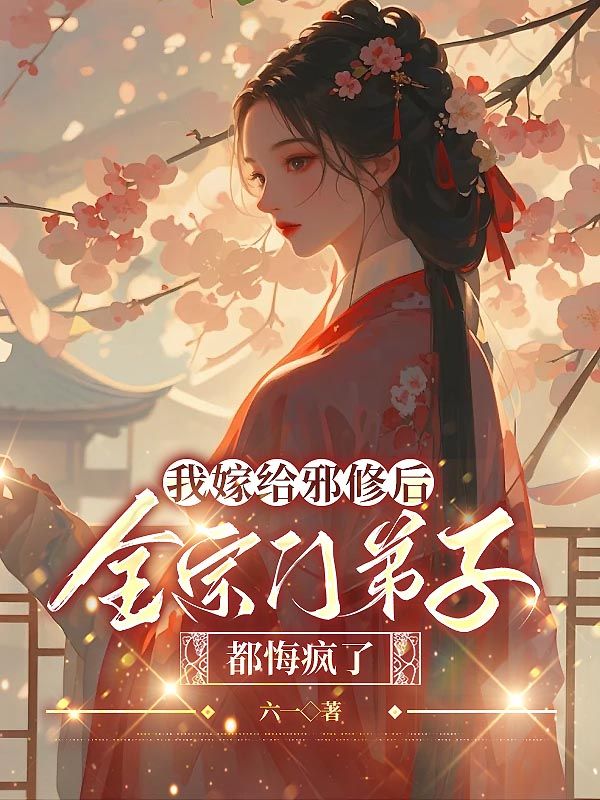 我嫁给邪修后，全宗门弟子都悔疯了萧昼卿陆修冥，我嫁给邪修后，全宗门弟子都悔疯了在线无弹窗阅读