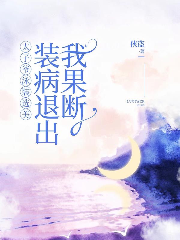洛芸陆怀然《太子爷泳装选美,我果断装病退出》小说章节目录免费阅读-给力文学