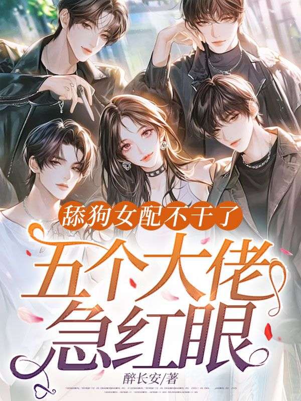 萧沐烟小说《舔狗女配不干了，五个大佬急红眼》最新章节已更新