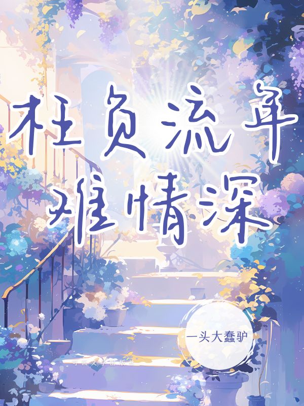 主人公叫夏泽渊阮芷惜的小说枉负流年难情深在线阅读