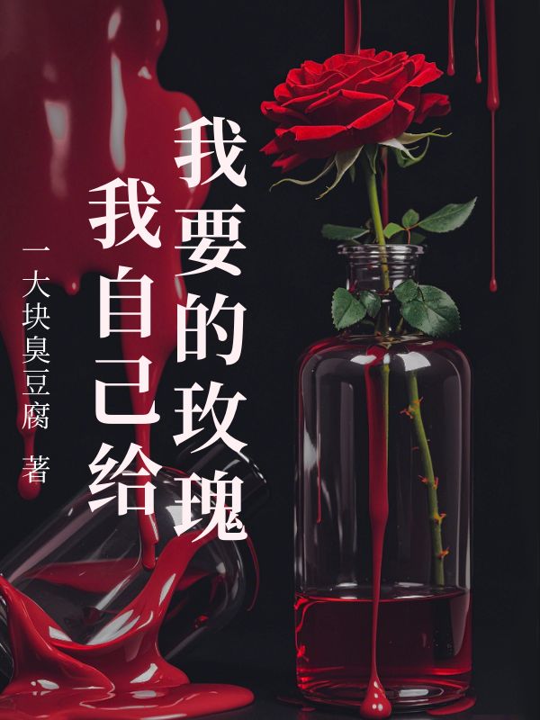 我要的玫瑰我自己给小说阅读我要的玫瑰我自己给夏昭意霍南森最新章节列表