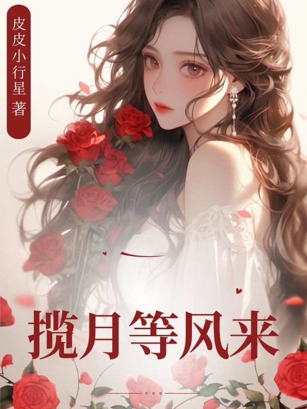 《揽月等风来》小说大结局免费试读 姜揽月文诏政小说