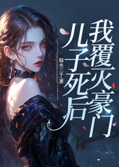 《儿子死后,我覆灭豪门》全集免费在线阅读(叶凡苏寒月)-给力文学