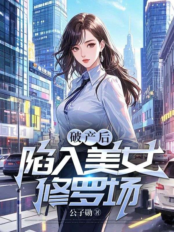 落魄的我:被美女总裁们穷追不舍免费阅读,落魄的我:被美女总裁们穷追不舍陆轻舟苏轻瑶-给力文学