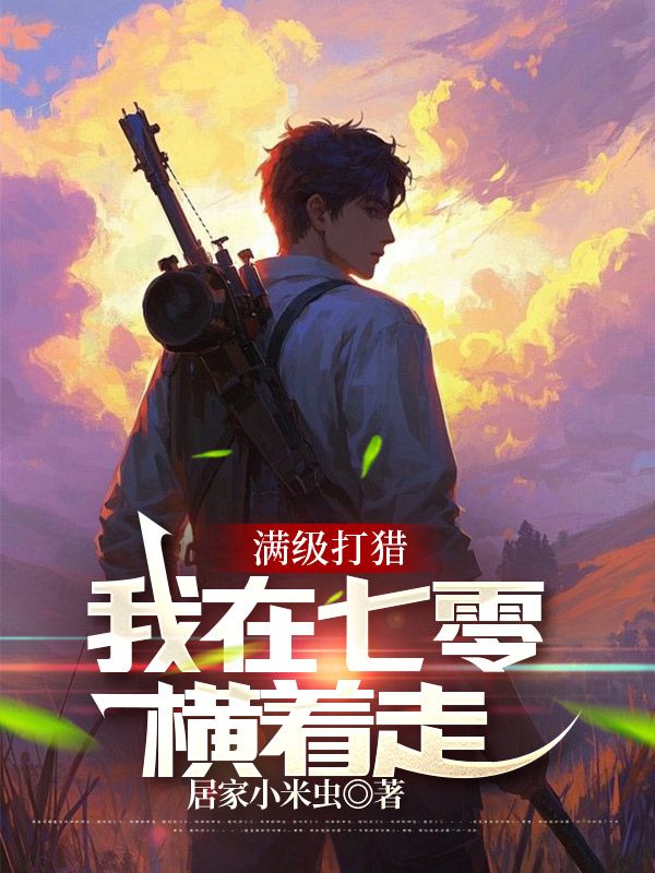 在线阅读满级打猎:我在七零横着走广浩艾晓芳小说章节目录大结局-经典文学