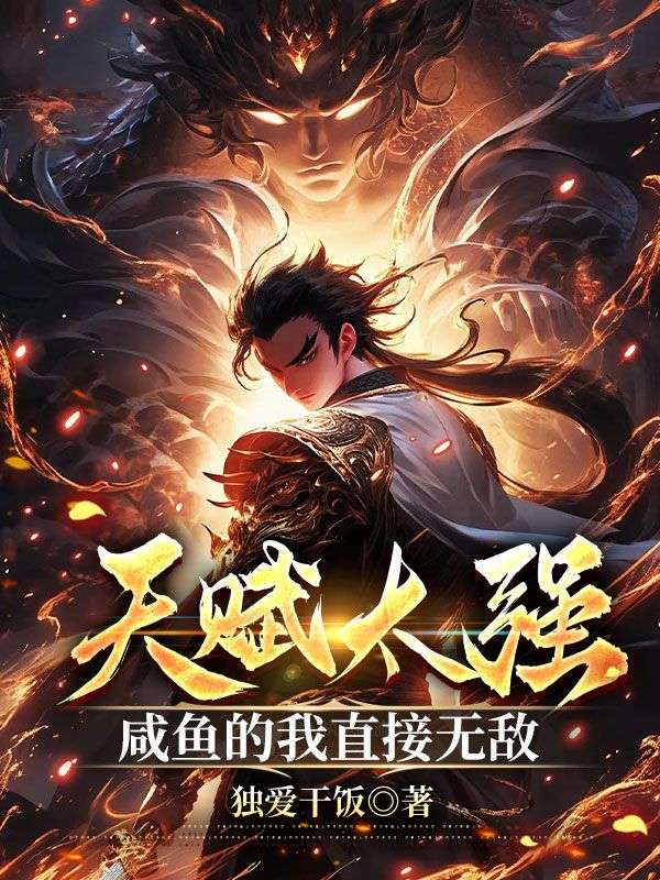 天赋太强,咸鱼的我直接无敌小说无删减在线免费阅读-冰糖文学