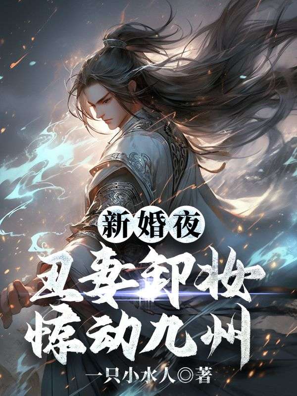 《新婚夜：丑妻卸妆惊动九州》全集免费在线阅读（王腾柳颜汐）