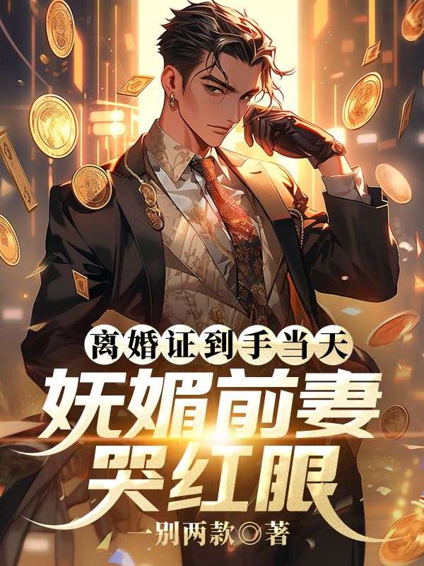 求离婚证到手当天,妩媚前妻哭红眼小说免费资源-红妆文学