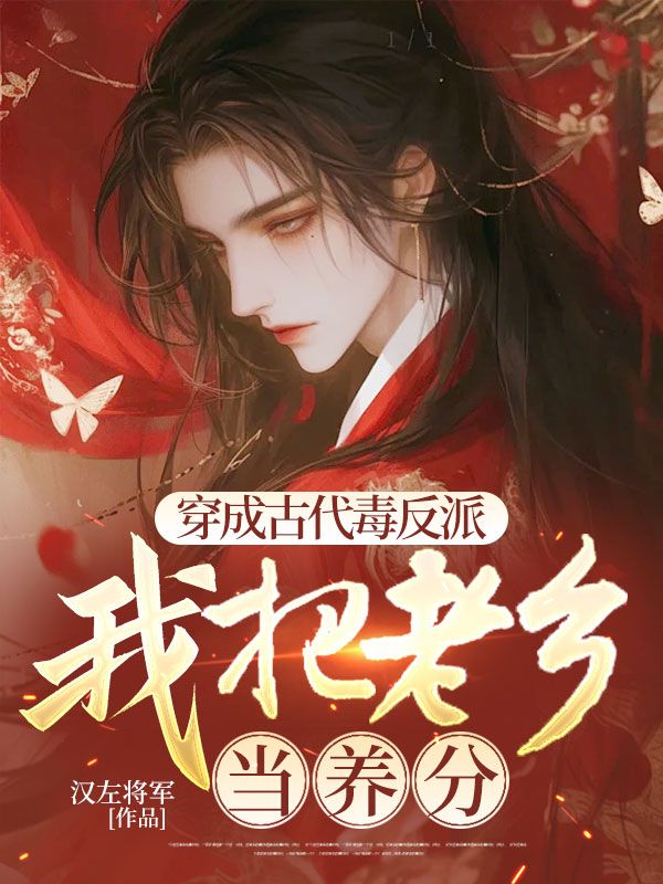已完结小说《穿成古代毒反派,我把老乡当养分》最新章节-红妆文学