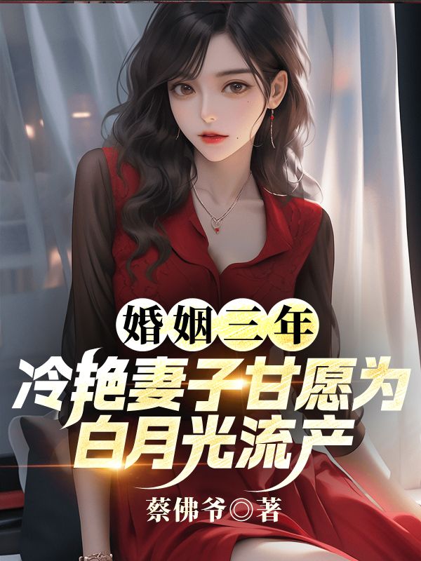 顾屿韩霜瑶小说叫什么（婚姻三年，冷艳妻子甘愿为白月光流产免费阅读）