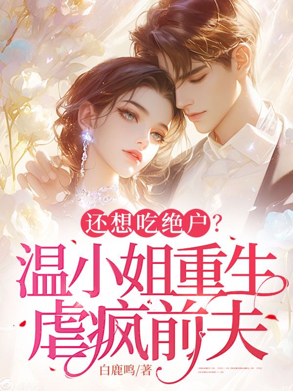 还想吃绝户?温小姐重生虐疯前夫(温浅薄鼎年)在线免费阅读-冰糖文学