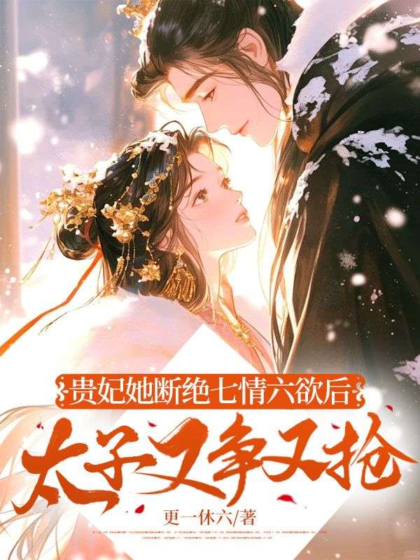 男女主人公叫顾锦姝的小说免费资源