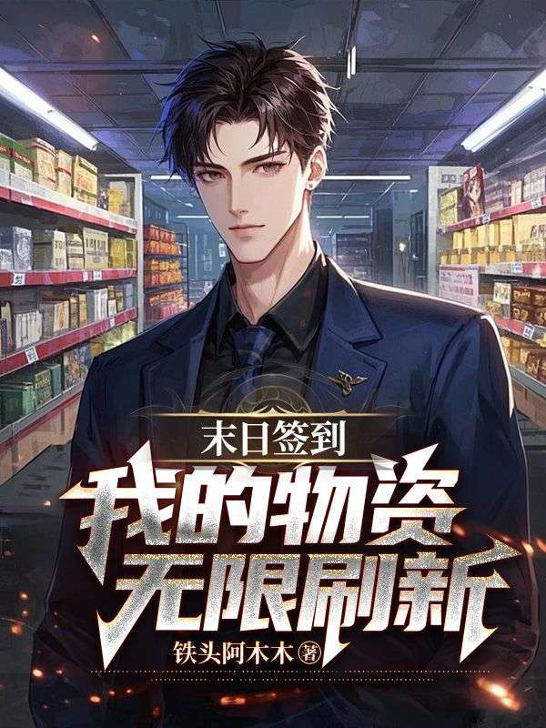 末日签到:我的物资无限刷新小说阅读末日签到:我的物资无限刷新林冬沈婉月最新章节列表-给力文学
