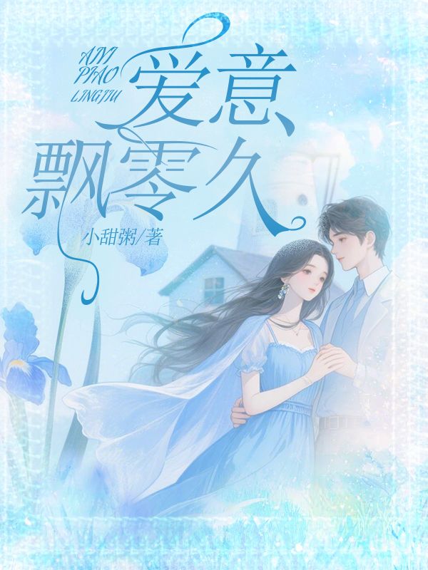 爱意飘零久李琳袁时旭小说章节免费阅读