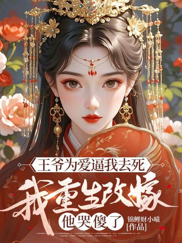 王爷为爱逼我去死，我重生改嫁他哭傻了姜绵绵墨景珩，王爷为爱逼我去死，我重生改嫁他哭傻了在线无弹窗阅读