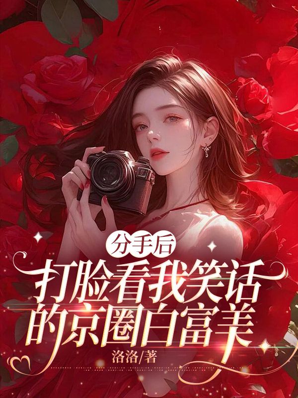 夏菀何之舟小说《分手后,打脸看我笑话的京圈白富美》在线阅读-给力文学