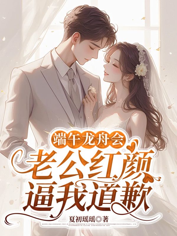 端午龙舟会，老公红颜逼我道歉苏慈林砚书小说大结局免费试读