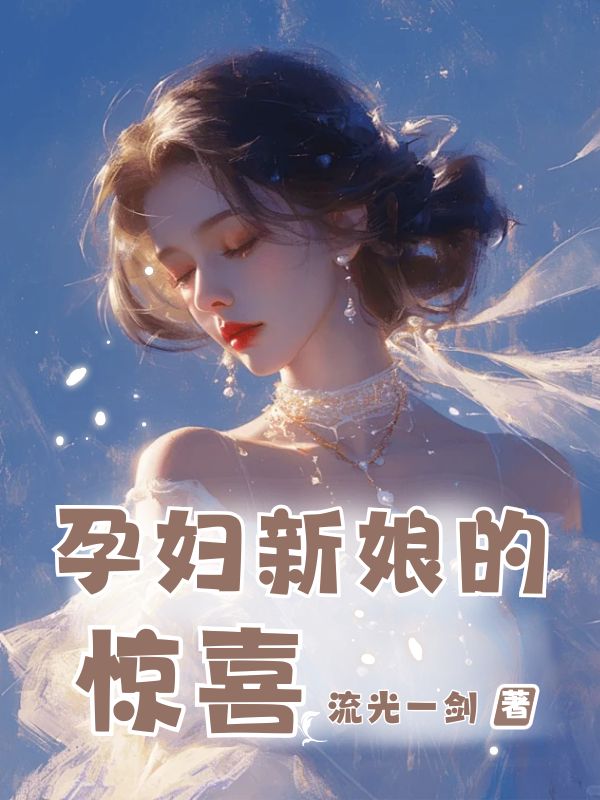 李浩然徐佩（孕妇新娘的惊喜）小说大结局无弹窗在线阅读