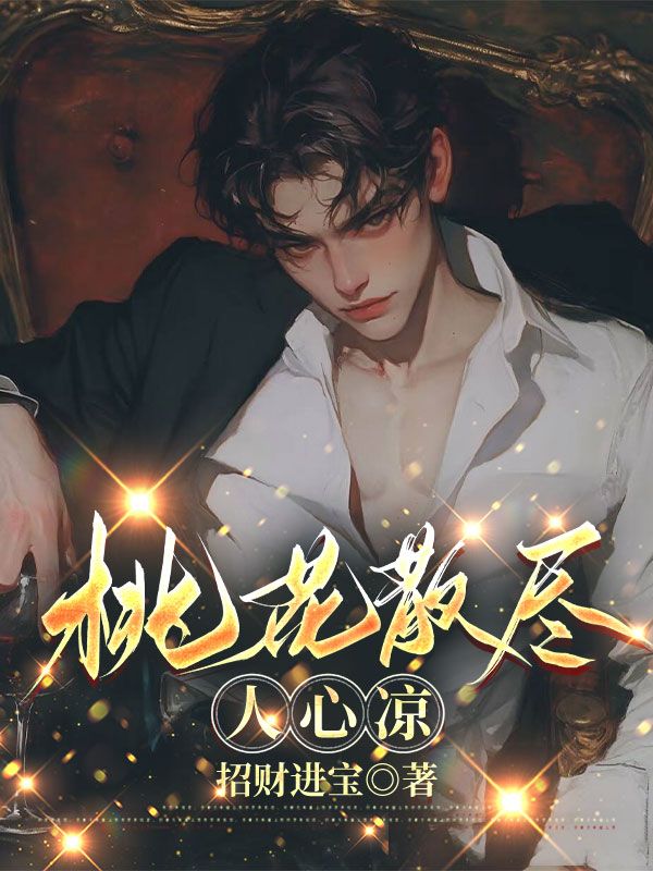 无删减小说《桃花散尽人心凉》宋宇赵今宜在线免费阅读-给力文学
