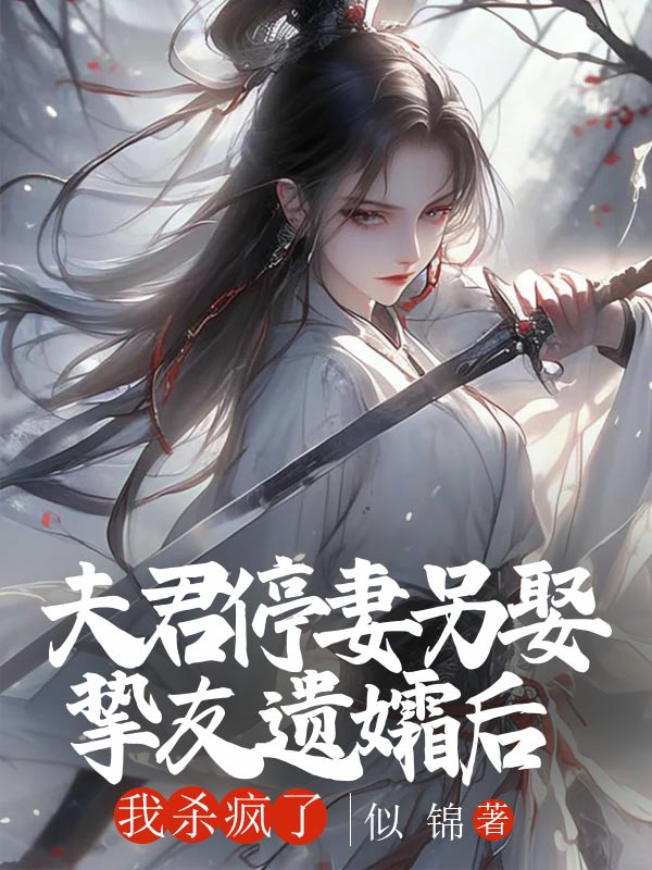 无删减小说《夫君停妻另娶挚友遗孀后，我杀疯了》沈霜贺朝朝在线免费阅读