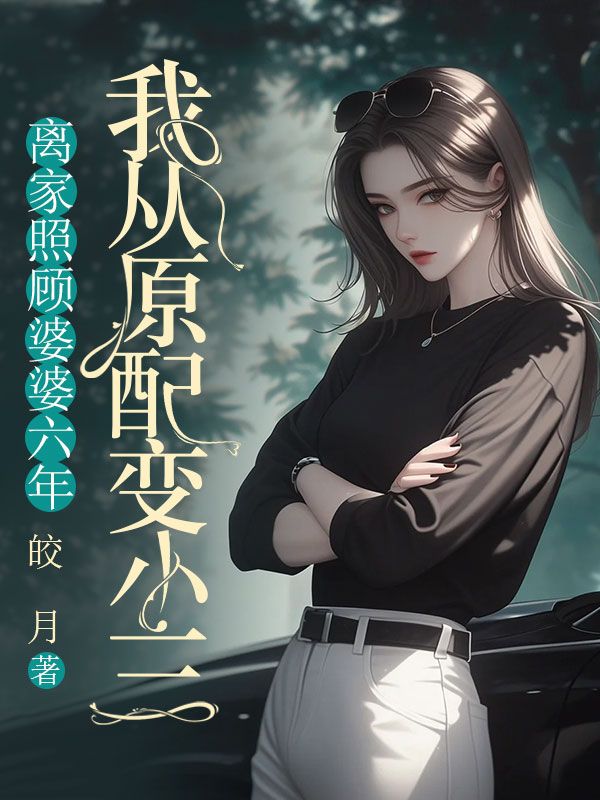 靳司南曲娇娇《离家照顾婆婆六年,我从原配变小三》小说章节目录免费阅读-给力文学