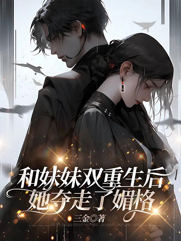 林夕林落落小说和妹妹双重生后，她夺走了媚格在哪里可以看