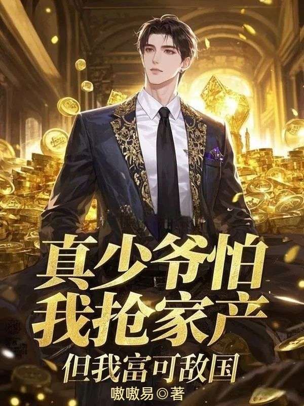 小说《真少爷怕我抢家产，但我富可敌国》在线阅读
