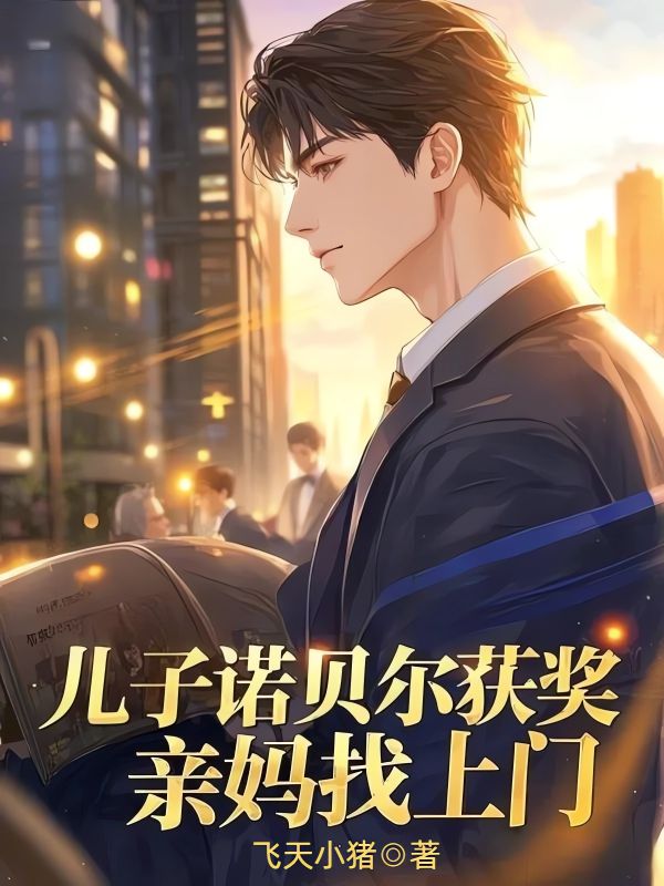 在线阅读儿子诺贝尔获奖，亲妈找上门张诚苏晴小说章节目录大结局