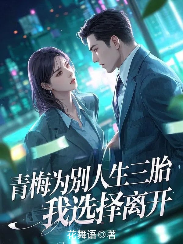 青梅为别人生三胎，我选择离开（顾宴吴文文）在线免费阅读