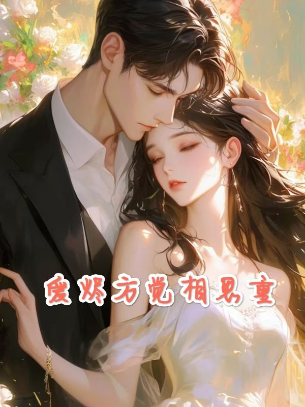沈清眠周宴礼小说叫什么(爱烬方觉相思重免费阅读)-给力文学