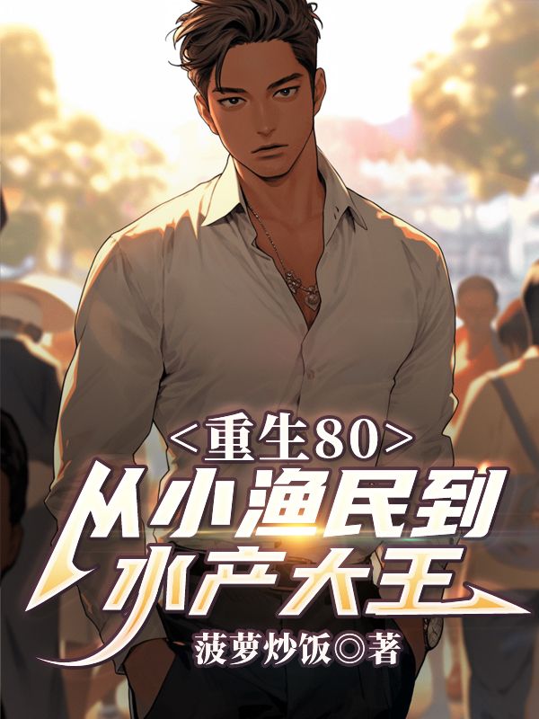 林斌江清雪小说(林斌江清雪重生80:从小渔民到水产大王)章节无弹窗试读-给力文学