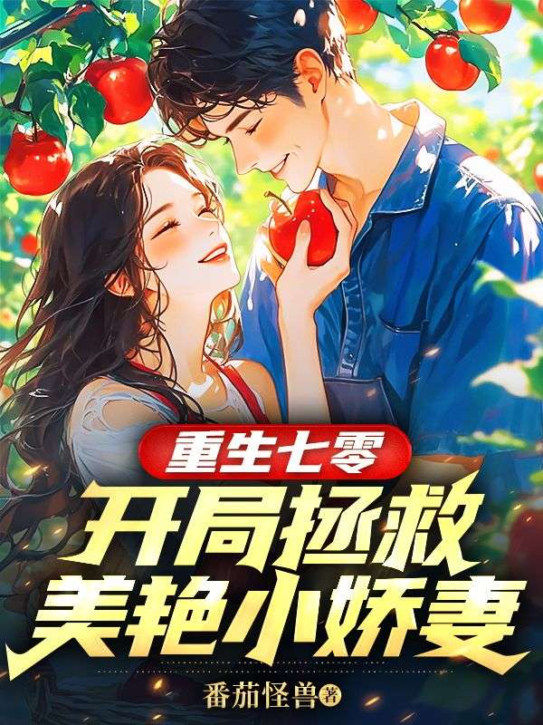 重生七零：开局拯救美艳小娇妻南风陈瑶在线免费阅读