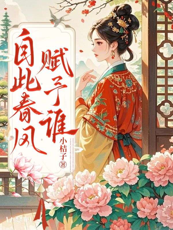 自此春风赋予谁林念烟詹韵玉，自此春风赋予谁最新章节
