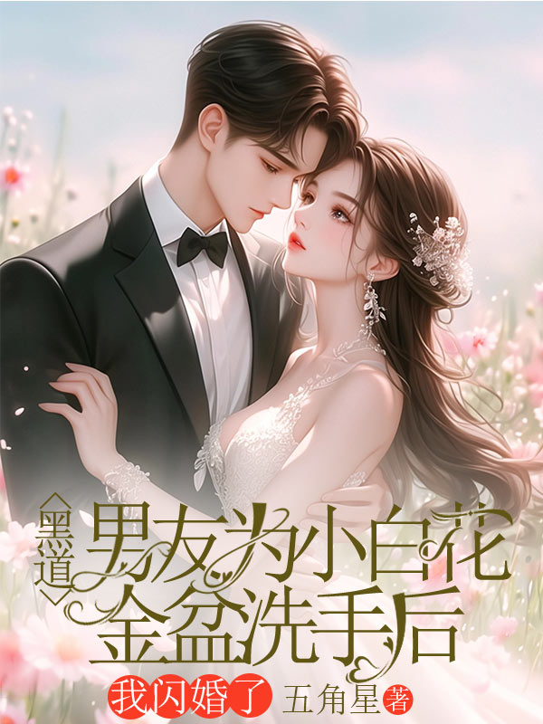 全文+《黑道男友为小白花金盆洗手后，我闪婚了》结局+番外