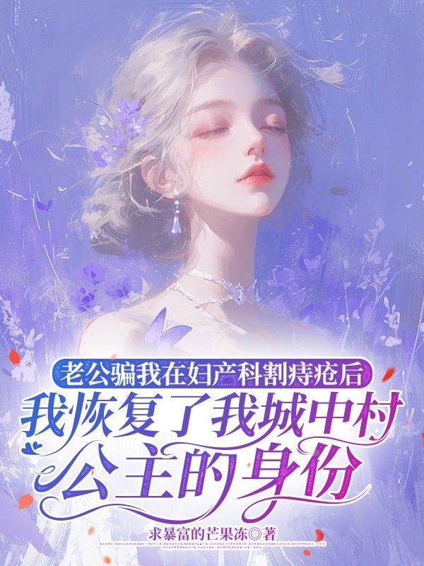苏淼芸李焱小说(老公骗我在妇产科割痔疮后,我恢复了我城中村公主身份)无删减章节免费阅读-冰糖文学