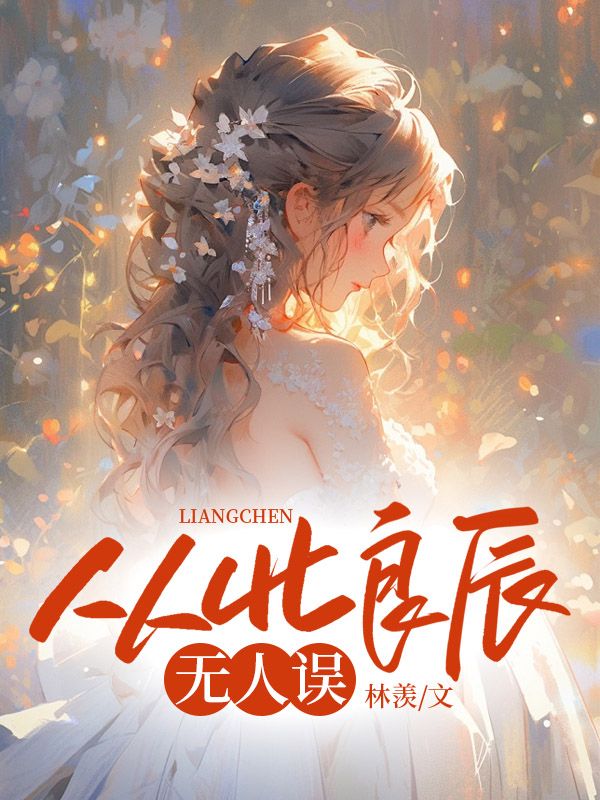 从此良辰无人误主角姜语嫣沈淮周小说无删减在线阅读-给力文学