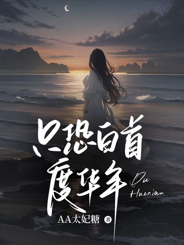 宋今禾江宁汜（精彩小说只恐白首度华年）在线免费阅读