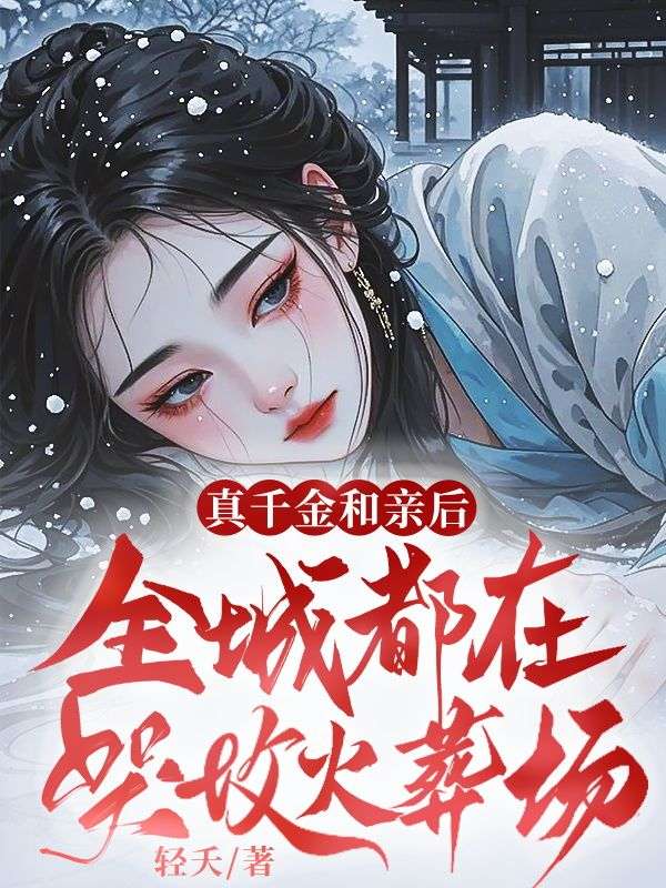 真千金和亲后,全城都在哭坟火葬场商成青沈鸣聿,真千金和亲后,全城都在哭坟火葬场最新章节-给力文学