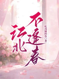 周黎夏秦砚霖小说《江北不逢春》免费阅读