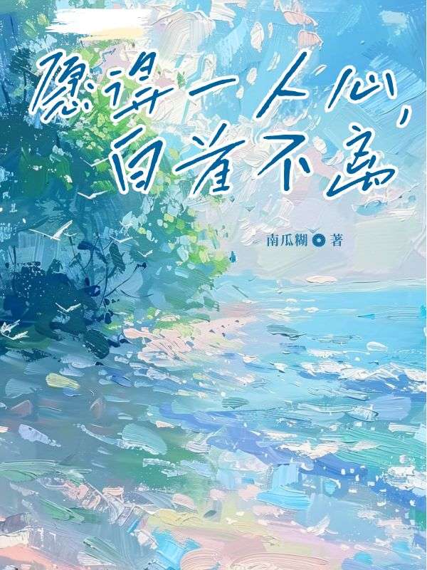 《愿得一人心,白首不离》无删减章节目录在线阅读-给力文学
