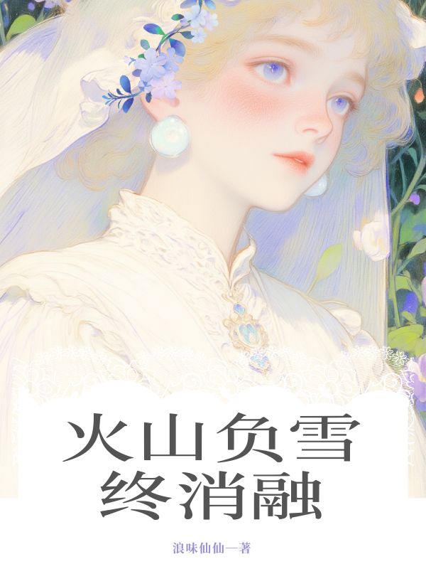 火山负雪终消融（火山负雪终消融）小说完结版在线阅读