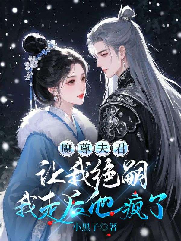 魔尊夫君让我绝嗣，我走后他疯了最新章节，魔尊夫君让我绝嗣，我走后他疯了免费阅读