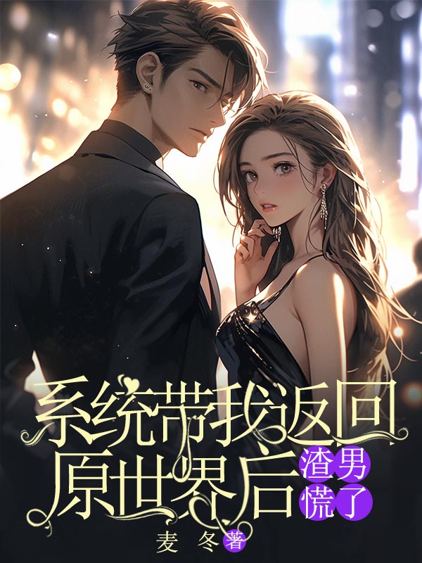 系统带我返回原世界后，渣男慌了宋越沈梦，系统带我返回原世界后，渣男慌了在线无弹窗阅读