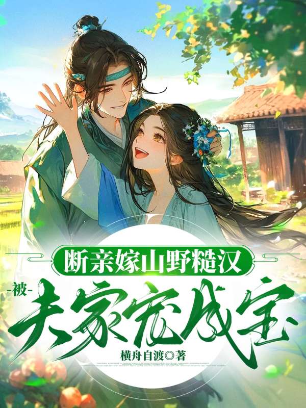 《断亲嫁山野糙汉,被夫家宠成宝沈玉楼赵四郎》小说在线,沈玉楼赵四郎章节大结局-给力文学