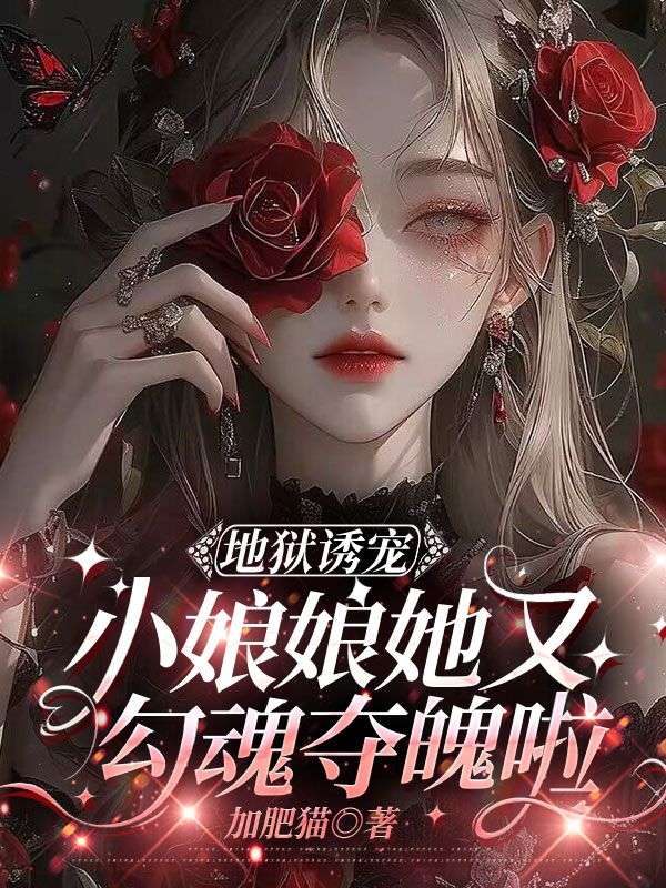 地狱诱宠,小娘娘她又勾魂夺魄啦免费阅读(盛夏厉北霆)小说完结版-给力文学