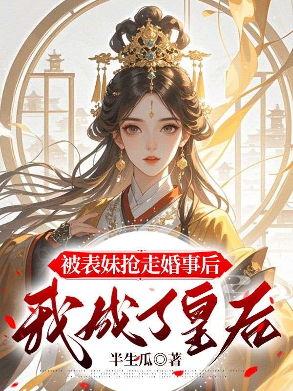 被表妹抢走婚事后，我成了皇后（江宛林嫣）小说无删减最新章节阅读