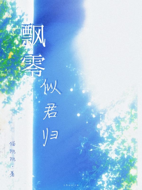 叶染季语锋《飘零似君归》小说章节目录免费阅读
