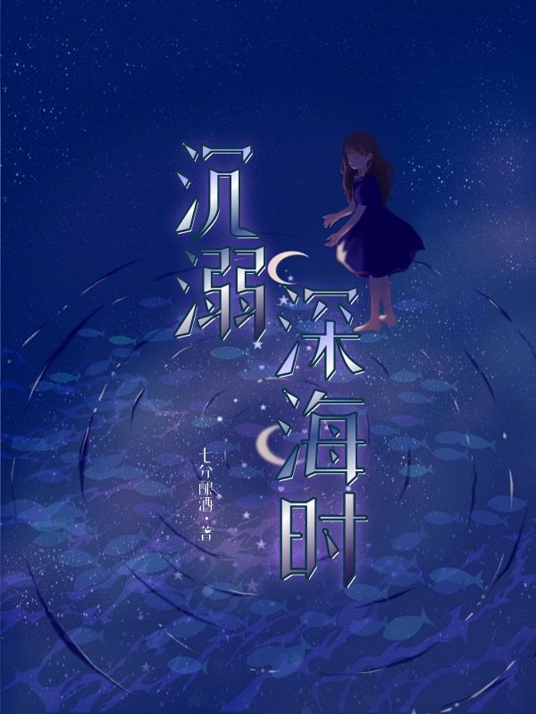 小说《沉溺深海时》免费阅读-给力文学